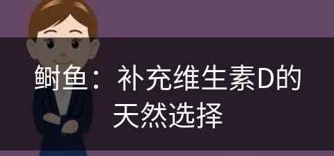 鲥鱼：补充维生素D的天然选择